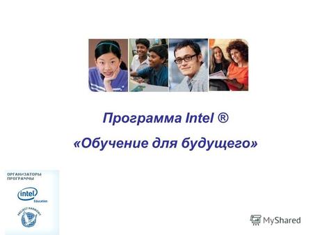 Программа Intel ® «Обучение для будущего». Teach to the Future Всемирная благотворительная программа корпорации Intel «Обучение для будущего» (Teach to.