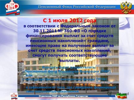 Отделение ПФР по Республике Татарстан С 1 июля 2012 года в соответствии с Федеральным законом от 30.11.2011 360-ФЗ «О порядке финансирования выплат за.