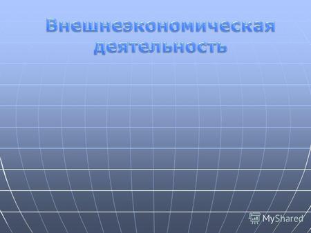 Этапы организации статистики взаимной торговли таможенного союза Российской Федерации, Республики Беларусь и Республики Казахстан 6 января 1995 г. Подписано.