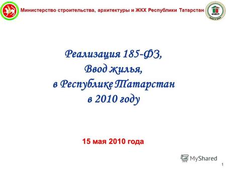 Министерство строительства, архитектуры и ЖКХ Республики Татарстан 1 Реализация 185-ФЗ, Ввод жилья, в Республике Татарстан в 2010 году 15 мая 2010 года.
