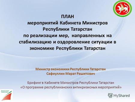 ПЛАН мероприятий Кабинета Министров Республики Татарстан по реализации мер, направленных на стабилизацию и оздоровление ситуации в экономике Республики.