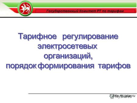 Http:/kt.tatar.ru Государственный Комитет РТ по тарифам.
