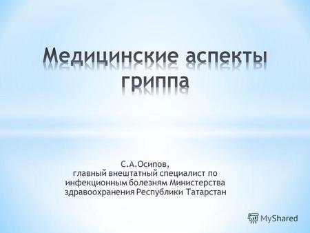 С.А.Осипов, главный внештатный специалист по инфекционным болезням Министерства здравоохранения Республики Татарстан.