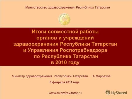 1 Итоги совместной работы органов и учреждений здравоохранения Республики Татарстан и Управления Роспотребнадзора по Республике Татарстан в 2010 году Министр.