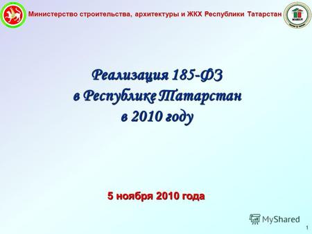 Министерство строительства, архитектуры и ЖКХ Республики Татарстан 1 Реализация 185-ФЗ в Республике Татарстан в 2010 году 5 ноября 2010 года.