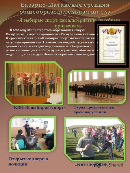 «Я выбираю спорт, как альтернативу пагубным привычкам» В 2010 году Министерством образования и науки Республики Татарстан организован Республиканский этап.