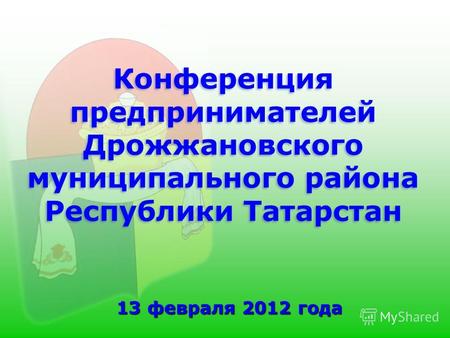 Конференция предпринимателей Дрожжановского муниципального района Республики Татарстан 13 февраля 2012 года.