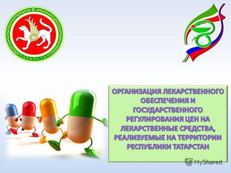 Основные показатели деятельности учреждений здравоохранения Республики Татарстан Численность населения – 3,76 млн. человек 45 муниципальных районов -