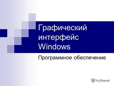 Графический интерфейс Windows Программное обеспечение.