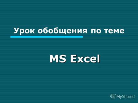 Урок обобщения по теме MS Excel. Разминка Электронные таблицы MS Excel.