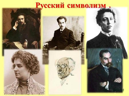 Русский символизм.. Понятие « серебряный век » относится прежде всего к поэзии. Символизм литературно - художественное направление, считавшее целью искусства.