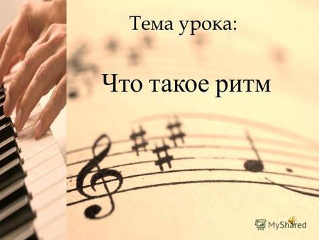 Click to edit Master title style Тема урока: Что такое ритм.