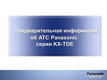 Предварительная информация об АТС Panasonic серии KX-TDE Предварительная информация об АТС Panasonic серии KX-TDE.