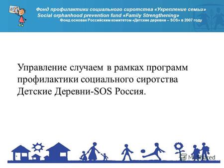 Фонд профилактики социального сиротства «Укрепление семьи» Social orphanhood prevention fund «Family Strengthening» Фонд основан Российским комитетом «Детские.