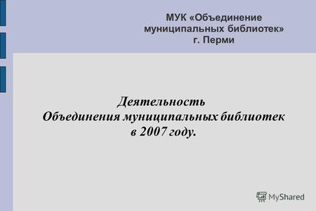 МУК «Объединение муниципальных библиотек» г. Перми Деятельность Объединения муниципальных библиотек в 2007 году.