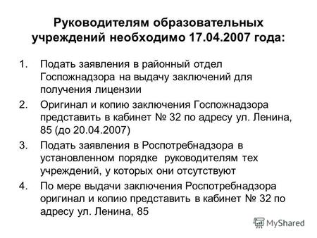 Руководителям образовательных учреждений необходимо 17.04.2007 года: 1.Подать заявления в районный отдел Госпожнадзора на выдачу заключений для получения.