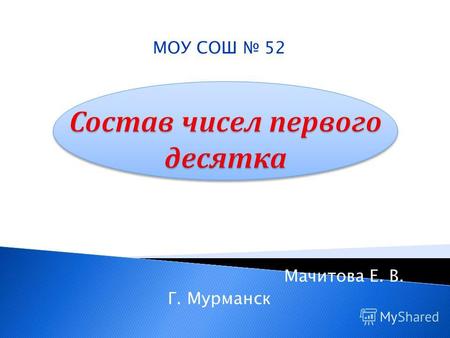 МОУ СОШ 52 Мачитова Е. В. Г. Мурманск. А вы сможете расставить в примерах правильно знаки + или – ?