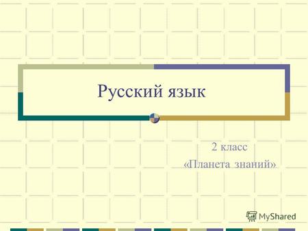Русский язык 2 класс «Планета знаний». Тема урока: «Слова с двойными согласными»