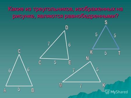 Какие из треугольников, изображенных на рисунке, являются равнобедренными?