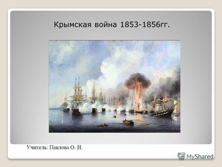 Крымская война 1853-1856гг. Учитель: Павлова О. Н.