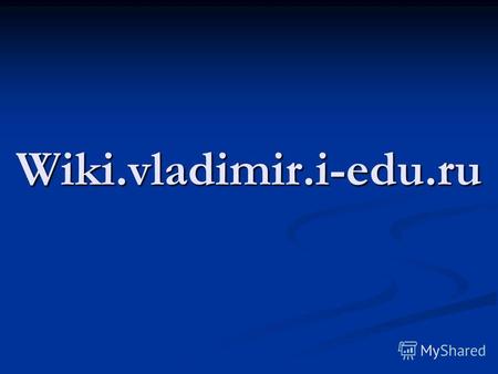 Wiki.vladimir.i-edu.ru. Wiki.vladimir.i-edu.ru Добавить сайт в закладки в браузере Добавить сайт в закладки в браузере.