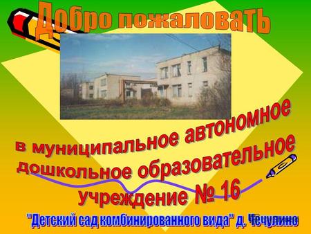 «Детский сад 16» был открыт в 1975 году в д. Чечулино Новгородского района и принадлежал строящемуся крупному животноводческому совхозу «Новгородский».
