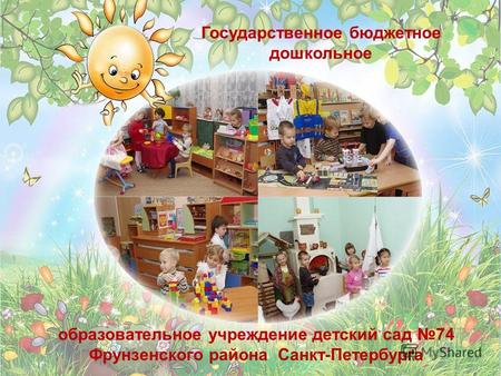 Государственное бюджетное дошкольное образовательное учреждение детский сад 74 Фрунзенского района Санкт-Петербурга.