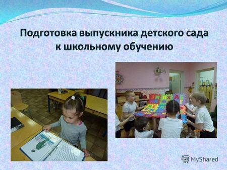 Закон РФ «Об образовании»:» Ст. 9 п. 6.2. К структуре основной общеобразовательной программы дошкольного образования и условиям ее реализации федеральным.