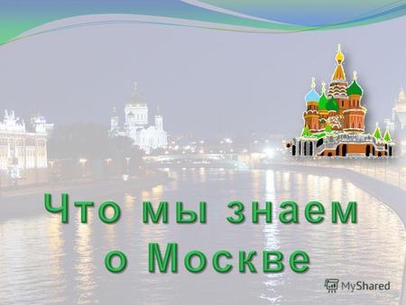 Мы познакомимся с некоторыми достопримечательностями столицы. Узнаем о жизни маленьких москвичей – наших сверстников.