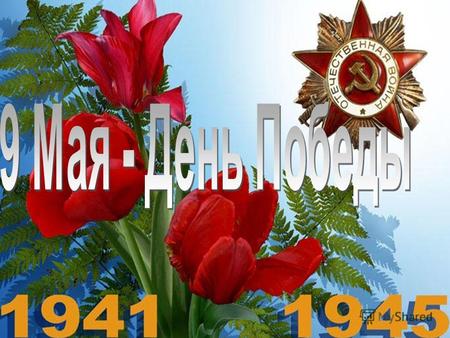 На рассвете 22 июня, в один из самых длинных дней в году, Германия начала войну против Советского Союза. В 3 часа 30 минут части Красной армии были атакованы.