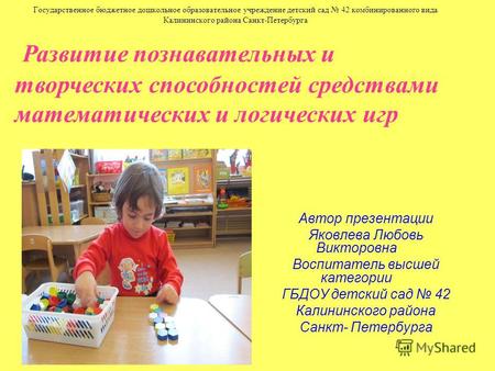 Государственное бюджетное дошкольное образовательное учреждение детский сад 42 комбинированного вида Калининского района Санкт-Петербурга Автор презентации.