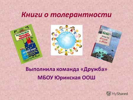 Книги о толерантности Выполнила команда «Дружба» МБОУ Юринская ООШ.