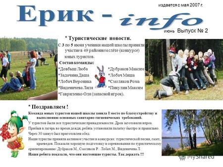 Издается с мая 2007 г. июнь Выпуск 2 * Туристические новости. С 3 по 5 июня ученики нашей школы приняли участие в 49 районном слёте (конкурсе) юных туристов.