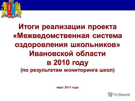 Итоги реализации проекта «Межведомственная система оздоровления школьников» Ивановской области в 2010 году (по результатам мониторинга школ) март 2011.