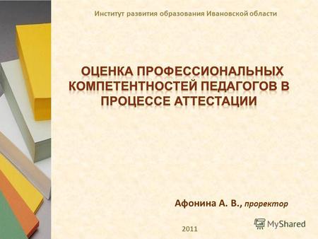 Институт развития образования Ивановской области Афонина А. В., проректор 2011.