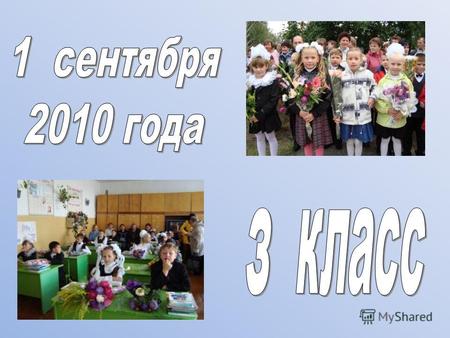 Вот и наступил новый учебный год. 1 сентября 2010 года ученики 3 класса (учитель Белякова А.С.) и их родители были приглашены на весёлое театрализованное.