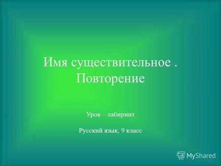 Имя существительное. Повторение Урок – лабиринт Русский язык, 9 класс.