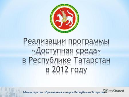 Министерство образования и науки Республики Татарстан.