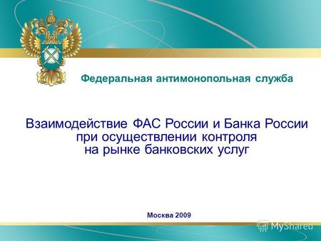 Взаимодействие ФАС России и Банка России при осуществлении контроля на рынке банковских услуг Федеральная антимонопольная служба Москва 2009.