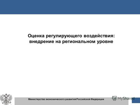 1 1 Министерство экономического развития Российской Федерации Оценка регулирующего воздействия: внедрение на региональном уровне.
