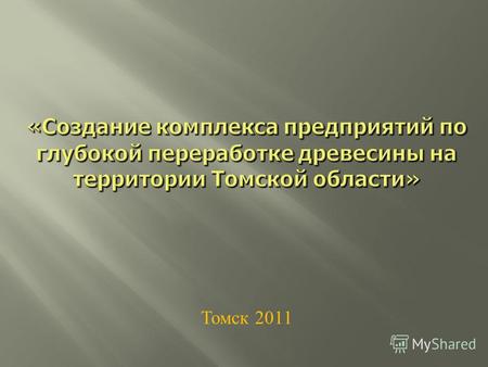 Томск 2011 Информация об инвесторах AVIC International Яньтайское северо-западное общество лесного хозяйства с ограниченной ответственностью «Сибэй» Янтайская.