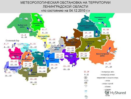 Калининград МЕТЕОРОЛОГИЧЕСКАЯ ОБСТАНОВКА НА ТЕРРИТОРИИ ЛЕНИНГРАДСКОЙ ОБЛАСТИ «по состоянию на 04.12.2010 г.» 22…25 9…12 -5…-7 -9…-11 -11…-13 -13…-15 -10…-12.