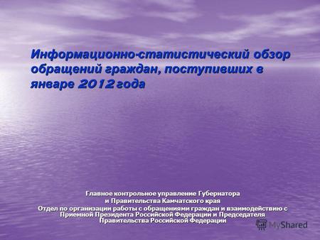 Информационно - статистический обзор обращений граждан, поступивших в январе 2012 года Главное контрольное управление Губернатора и Правительства Камчатского.