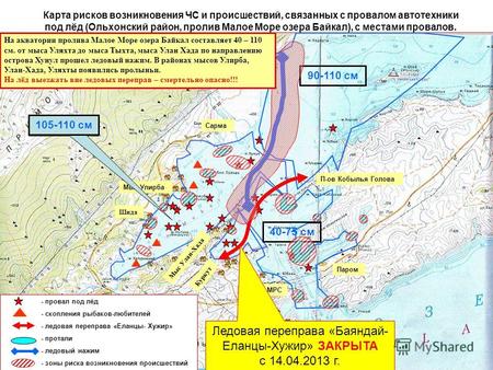 Карта рисков возникновения ЧС и происшествий, связанных с провалом автотехники под лёд (Ольхонский район, пролив Малое Море озера Байкал), с местами провалов.