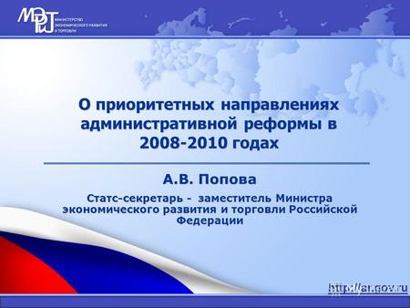 О приоритетных направлениях административной реформы в 2008-2010 годах А.В. Попова Статс-секретарь - заместитель Министра экономического.