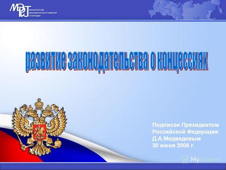Подписан Президентом Российской Федерации Д.А.Медведевым 30 июня 2008 г.