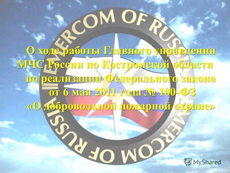 О ходе работы Главного управления МЧС России по Костромской области по реализации Федерального закона от 6 мая 2011 года 100-ФЗ от 6 мая 2011 года 100-ФЗ.