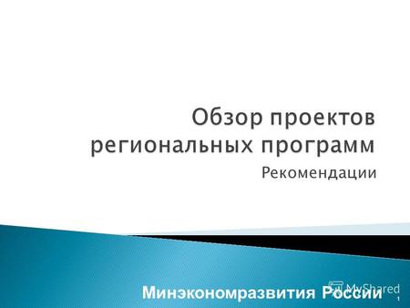 Рекомендации Минэкономразвития России 1. Программа по конкуренции поддержана на совете по национальной конкурентоспособности в ноябре 2008 г. Программа.