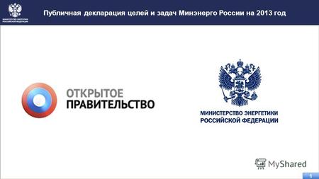 Публичная декларация целей и задач Минэнерго России на 2013 год 1 1.