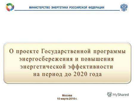 Москва 10 марта 2010 г.. Федеральные органы исполнительной власти – участники реализации государственной программы энергосбережения и повышения энергетической.